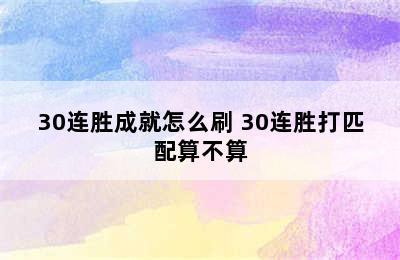 30连胜成就怎么刷 30连胜打匹配算不算